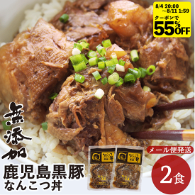 【クーポンで55%OFF 2,980円→1,341円】無添加 鹿児島黒豚 なんこつ丼 2食 セット (120g×2) 食品 短鼻豚 無添加食品 軟骨 とろとろ 煮込み 常温 惣菜 保存食 常温保存 おかず レトルト食品 あたためるだけ グルメ 肉 豚丼 丼 鹿児島 黒豚 無添加グルメ 国産