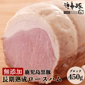 無添加 長期熟成 鹿児島黒豚 短鼻豚 ロースハム ブロック 450g ギフト 送料無料 お取り寄せ 食べ物 家飲み プレゼント 熟成 高級ギフト 化学調味料不使用 お祝い おつまみ 燻製 絶品 高級 産地直送 無塩せき ハム