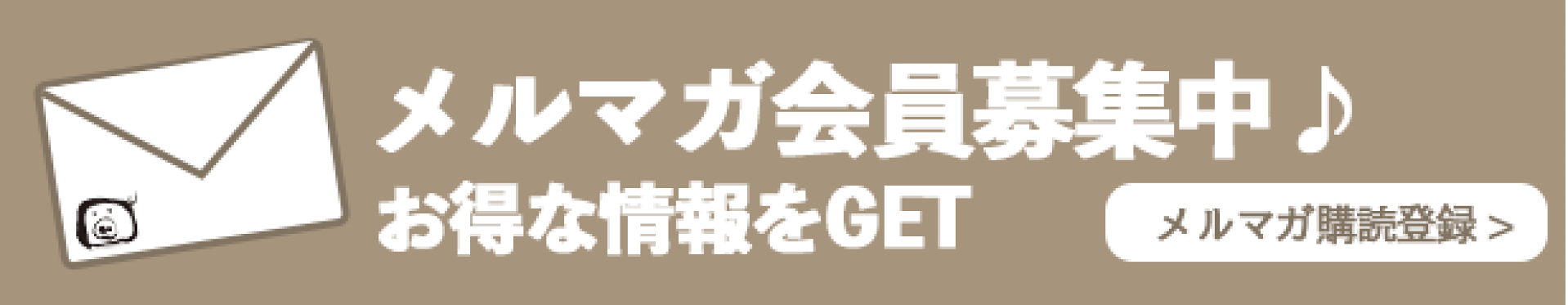メルマガ会員募集
