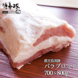 【最大2000円OFFクーポン】 肉 送料無料 鹿児島 黒豚 バラ ブロック 700~800g お肉 豚肉 バラ肉 豚 豚バラ 豚バラブロック 豚バラ肉 ぶたばら お取り寄せ グルメ バーベキュー BBQ 焼肉 焼き肉 自宅 お料理用 高級 角煮 カレー チャーシュー 九州