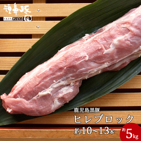 送料無料 鹿児島黒豚 ヒレ ブロック 短鼻豚 約5kg(10~13本) 黒豚 豚肉 豚 肉 ヘレ ヒレカツ ひれかつ お肉 冷凍 料理用 調理 美味しい 絶品 ストック 国産 おいしい 柔らかい やわらかい 訳あり とんかつ 九州 高級 国産