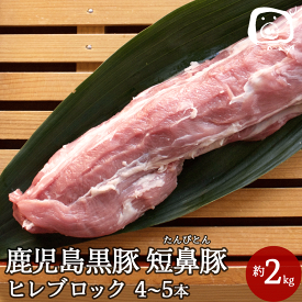 【 半額 50%OFF セール 6/4 20:00-6/11 1:59】 肉 送料無料 鹿児島黒豚 ヒレ ブロック 短鼻豚 約2kg(4~5本) 黒豚 豚肉 豚 ヘレ ヒレカツ ひれかつ お肉 冷凍 料理用 美味しい 絶品 ストック 国産 おいしい 柔らかい やわらかい 訳あり とんかつ 九州 高級 国産 ソテー