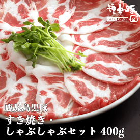 肉 ギフト 鹿児島黒豚 短鼻豚 すき焼き しゃぶしゃぶ セット 肩ロース 400g 送料無料 プレゼント グルメ お肉 ギフトセット 黒豚 豚 内祝 内祝い すきやき すき焼き肉 黒豚 美味しい おいしい 食品 ご当地 鹿児島