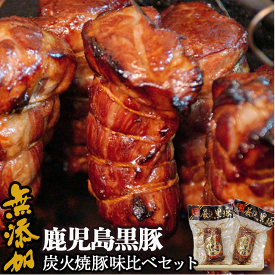 無添加 ギフト 鹿児島黒豚 短鼻豚 炭火焼豚 味比べ セット 送料無料 ギフトセット お祝い 焼き豚 焼豚 チャーシュー 肉 内祝い 美味しい 誕生日祝い 鹿児島 おいしい お取り寄せ グルメ 高級 冷凍 絶品 詰め合わせ 食品 国産