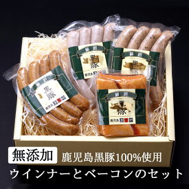 無添加 ギフト 鹿児島黒豚 ウインナー と ベーコン セット 父の日 御中元 お中元 送料無料 鹿児島ますや プレゼント 内祝い 食べ物 出産内祝い 出産祝い お返し お返し 贈答品 お返し ソーセージ 国産 鹿児島 詰め合わせ 内祝い