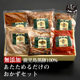 無添加 ギフト 鹿児島黒豚 あたためるだけ おかず セット 送料無料 出産祝い 内祝い お惣菜 惣菜 プレゼント グルメ 内祝 美味しい おかずセット ギフトセット 冷凍 食品 お取り寄せ 保存 温めるだけ 黒豚 時短 国産 鹿児島 無添加食品