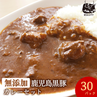 送料無料 無添加 冷凍食品 鹿児島黒豚 カレー 200g×30パック 冷凍 温めるだけ まとめ買い 保存食 ストッ…