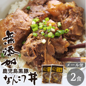 無添加 レトルト 食品 鹿児島黒豚 なんこつ丼 2食 セット (120g×2) 短鼻豚 軟骨 常温 非常食 防災食 惣菜 保存食 常温保存 おかず レトルト食品 あたためるだけ グルメ 肉 豚丼 丼 鹿児島 黒豚 無添加グルメ 無添加食品 コラーゲン