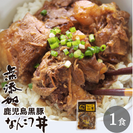 【25%P還元 DEAL 4/17 9:59まで】 無添加 レトルト 食品 鹿児島黒豚 なんこつ丼 120g 短鼻豚 軟骨 常温 …