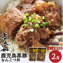 【8月から値上げ】無添加 鹿児島黒豚 なんこつ丼 2食 セット (120g×2) 食品 短鼻豚 無添加食品 軟骨 とろとろ 煮込み 常温 惣菜 保存食 常温保存 おかず レトルト食品 あたためるだけ グルメ 肉 豚丼 丼 鹿児島 黒豚 無添加グルメ 国産