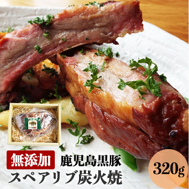 ギフト 無添加 鹿児島黒豚 短鼻豚 スペアリブ 炭火焼 320g 送料無料 お中元 御中元 お中元ギフト グルメ 肉 おつまみ 食べ物 食品 骨付き プレゼント 内祝い BBQ お肉 鹿児島 美味しい 人気 お祝い 誕生日 焼豚 高級