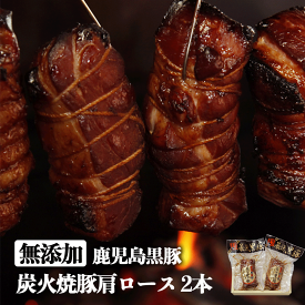 ギフト 無添加 鹿児島 黒豚 肩ロース 炭火焼豚 ブロック 250g×2本 プレゼント 食べ物 送料無料 高級 セット 冷凍 肉 豚肉 チャーシュー お取り寄せ ギフトセット 内祝い グルメ お誕生日祝い つるし焼豚