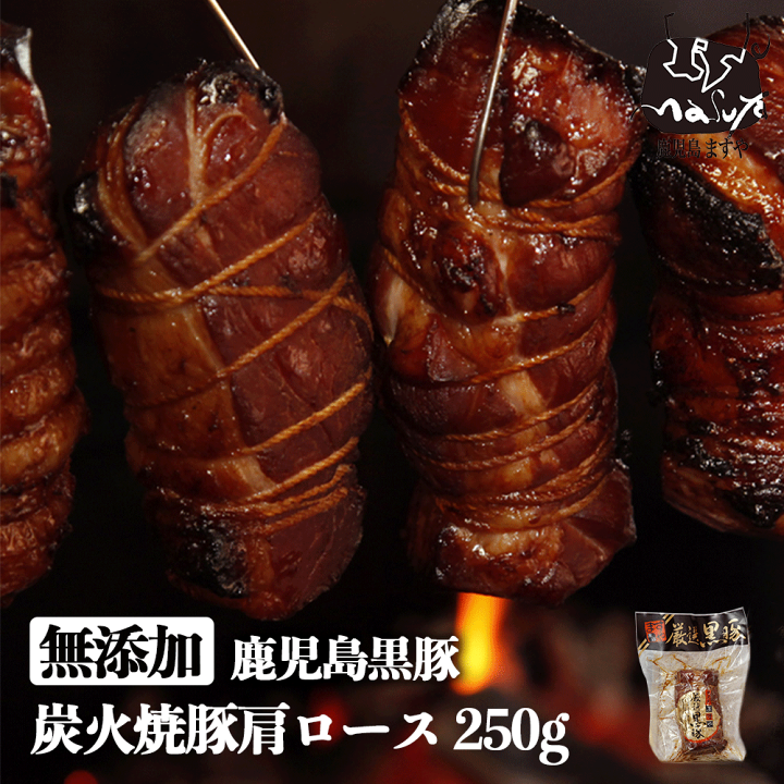 楽天市場 最大00円クーポン 送料無料 無添加 鹿児島 黒豚 短鼻豚 肩ロース 炭火焼豚 ブロック 250g 焼豚 焼き豚 食品 食べ物 チャーシュー お取り寄せ ギフト 家飲み おつまみ グルメ 美味しい 絶品 炭火焼 お返し お歳暮 御歳暮 手造りハム工房 鹿児島ますや