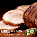 無添加 ギフト 鹿児島黒豚 短鼻豚 手巻き バラ チャーシュー ブロック 200g×2本 お中元 御中元 内祝い 出産内祝い プレゼント 無添加ギフト おつまみ 送料無料 焼豚 焼き豚 ラーメン 煮豚 豚バラ 2本セット ご当地 ギフトセット