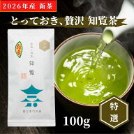 期間限定P10倍【新茶2026】とっておきの知覧茶 知覧特選 100g | 予約 1本 2本 3本 5本 送料無料 高級 後…