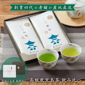 【産地直送】高級鹿児島茶 飲み比べセット｜老舗厳選の 知覧茶・霧島茶・ブレンド茶から選べる｜送料無料 内祝 志 仏事 贈り物 日本茶セット お茶 日本茶 緑茶 深蒸し 深むし茶 おしゃれ お茶っ葉 贈答品 御歳暮 お歳暮 誕生日 プレゼント