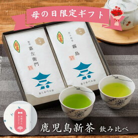 P10倍 遅れてごめんね【母の日限定ギフト】鹿児島新茶 2026 飲み比べセット｜老舗が厳選した 知覧茶・霧島茶・ブレンド茶から選べる｜送料無料 内祝 志 仏事 贈り物 日本茶セット お茶 日本茶 緑茶 深蒸し 深むし茶 おしゃれ お茶っ葉 贈答品 期間限定ギフト セット