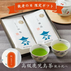 送れてごめんね【敬老の日限定お茶ギフト】高級鹿児島茶 飲み比べセット｜老舗厳選の 知覧茶・霧島茶・ブレンド茶から選べる｜送料無料 内祝 志 仏事 贈り物 日本茶セット お茶 日本茶 緑茶 深蒸し 深むし茶 おしゃれ お茶っ葉 贈答品 残暑見舞い 暑中見舞い