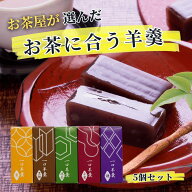 【お茶屋が選んだお茶に合う羊羹】一口羊羹食べ比べ5個セット55g×5｜ 小倉 煉 抹茶 黒糖 栗 | 食べきり …