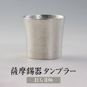 錫 タンブラー オンザロック 打目柄 打目柄加工 260ml 日本製 桐箱入り 名入れ 薩摩錫器 シンプル ギフト プレゼント 贈り物 贈答品 贈答用 贈答 記念品 記念 お祝い 誕生日 還暦 長寿 送料無