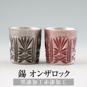 錫 タンブラー オンザロック 黒漆加工 赤漆加工 200ml 日本制 霧箱入り 薩摩錫器 名入れ シンプル ギフト プレゼント 贈り物 贈答品 贈答用 贈答 記念品 薩摩錫器工芸株式会社 タビグルメ