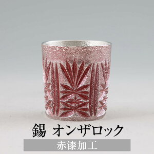 錫 タンブラー オンザロック 赤漆加工 200ml 日本製 桐箱入り 薩摩錫器 名入れ シンプル ギフト プレゼント 贈り物 贈答品 贈答用 贈答 記念品 記念 お祝い 誕生日 還暦 長寿 送料無料 薩摩錫器
