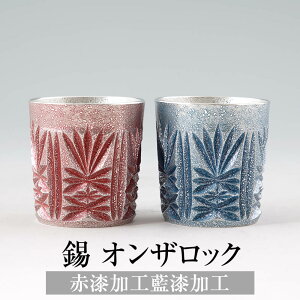 錫 タンブラー オンザロック 赤漆加工 藍漆加工 200ml 日本製 桐箱入り 薩摩錫器 名入れ シンプル ギフト プレゼント 贈り物 贈答品 贈答用 贈答 記念品 記念 お祝い 誕生日 還暦 長寿 送料無料