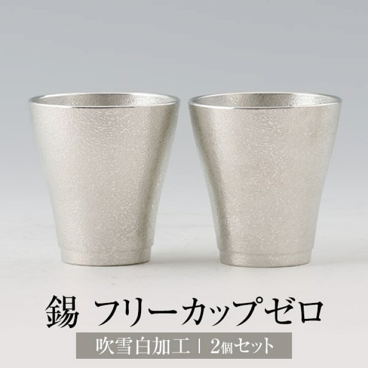 楽天市場】薩摩錫器工芸株式会社 錫 タンブラー フリーカップゼロ ペア  