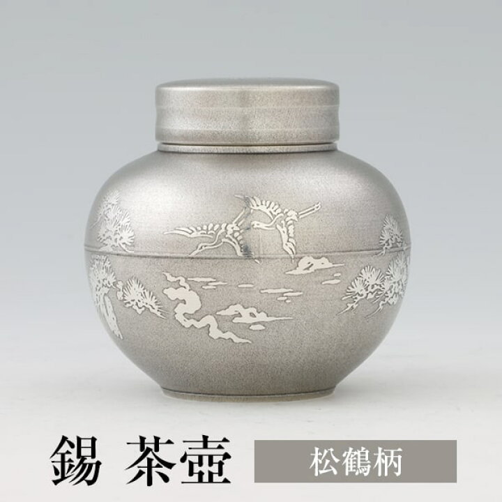 楽天市場】茶缶 錫 茶壺 松鶴柄 180g 日本製 桐箱入り 薩摩錫器 ギフト 