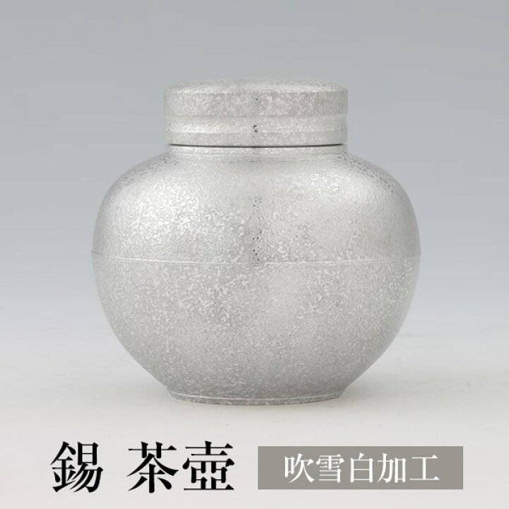 楽天市場】茶缶 錫 茶壺 吹雪白加工 180g 日本製 桐箱入り 薩摩錫器 