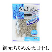 ちりめんじゃこ 網元ちりめん天日干し 50g × 4袋 鹿児島産 魚 無添加 しらす干し お土産 ギフト 鹿児島 かごしま ちりめん・しらす専門店 凪 かごしまや