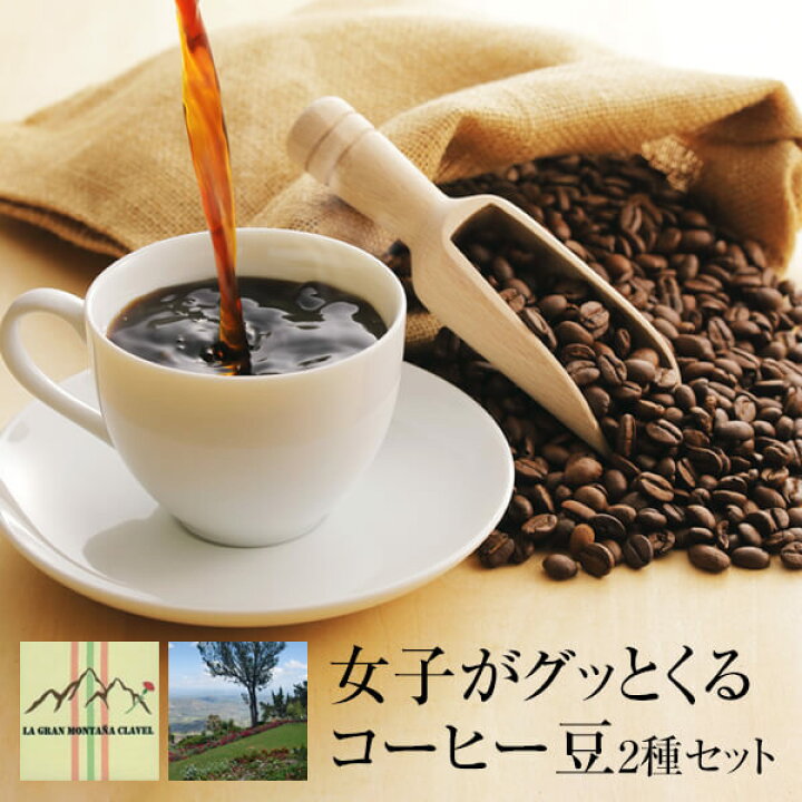 楽天市場 コーヒー 女子がグッとくるコーヒー豆2種セット メール便 送料無料 ネコポス便 コーヒー豆 珈琲 珈琲豆 Mikoya134 かごしまや 鹿児島の食べ物等の通販かごしまや