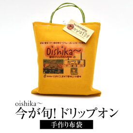 ドリップコーヒー 今が旬ドリップオン5種類入り 手作り布袋「oishika~」 ×2 メール便 ネコポス便 コーヒー ドリップ パック 個包装 珈琲 mikoya134 かごしまや 父の日