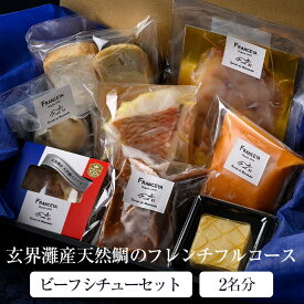 玄界灘産天然鯛のフレンチフルコース 黒毛和牛 ビーフシチューセット 2名様 全8品 惣菜 冷蔵 フレンチ お取り寄せグルメ 産地直送 ギフト プレゼント 天然鯛 FRANCEYA かごしまや 父の日