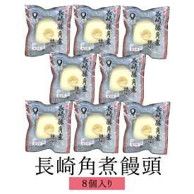 長崎角煮饅頭詰 8個入り 角煮まん 角煮まんじゅう 長崎 中華 豚の角煮 コラーゲン オリジナル お取り寄せ グルメ ギフト プレゼント 饅頭 まんじゅう 長崎中華本舗 キリンフーズ タビグルメ