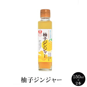 柚子ジンジャー 150ml × 2本 希釈用ドリンク 濃縮飲料 お湯 冷水 炭酸水 4倍〜5倍希釈 国内産 福岡産 送料無料 コックソース タビグルメ