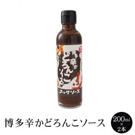 博多辛かどろんこソース 200ml × 2本 ソース たまり ソース 濃厚ソース 秘伝 国内産 福岡産 送料無料 コックソース かごしまや 父の日 母の日