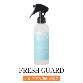 FRESH GUARD フレッシュガード 200ml 消毒 アルコール スプレー 米 米麹 高濃度 エタノール 敏感肌 デリケート 肌 やさしい 手指 消毒 エステ サロン 酒造 コラボ 株式会社GGGForall かごしまや 父の日