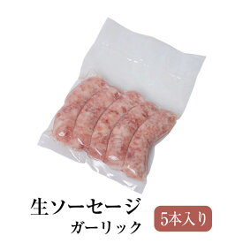 ガーリック 生ソーセージ 未加熱腸詰品 5本入り 2パックセット 冷凍発送のみ 豚肉 おかず 国産 九州 長崎 送料無料 GrisHauseNAGASE かごしまや 父の日