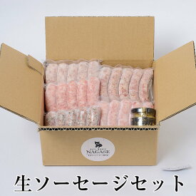 冷凍発送のみ 生ソーセージセット 豚肉 おかず おつまみ お弁当 贈り物 ギフト プレゼント 国産 九州 長崎 送料無料 GrisHauseNAGASE かごしまや 父の日