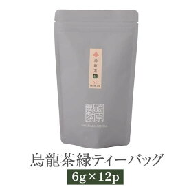 烏龍茶 緑 ティーバッグ 6g × 12p すっきり 茶葉 お茶 茶 ギフト セット プレゼント 内祝い 出産内祝い おしゃれ 高級 送料無料 鹿児島 かごしまや 崎原製茶