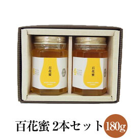 百花蜜 純国産はちみつ 180g×2本セット 化粧箱入り ギフト プレゼント 内祝い お祝い 濃厚 まろやか 調味料 送料無料 ファーム貞光 タビグルメ