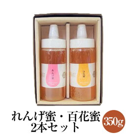 れんげ蜜 純国産レンゲはちみつ 百花蜜 純国産はちみつ 350g×2本セット 化粧箱入り ギフト プレゼント 内祝い お祝い 濃厚 まろやか 調味料 送料無料 ファーム貞光 タビグルメ