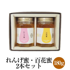れんげ蜜 純国産レンゲはちみつ 百花蜜 純国産はちみつ 180g×2本セット 化粧箱入り ギフト プレゼント 内祝い お祝い 濃厚 まろやか 調味料 送料無料 ファーム貞光 タビグルメ