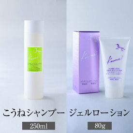 父の日 馬油 こうねエクセレントシャンプーS 250ml こうねジェルローション 80g 化粧品 美容 日本製 保湿 化粧水 顔 ケア 乾燥肌 バーユ マーユ ギフト プレゼント 有限会社メイン かごしまや