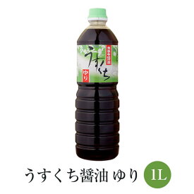 うすくち 醤油 ゆり 1L × 12本セット 醤油 吸い物 煮物 冷奴 煮込み 国産 九州 鹿児島 南さつま市 カネキ醤油 有限会社桐原醸造 かごしまや 父の日