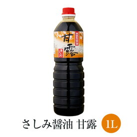 さしみ 醤油 甘露 1L × 6本セット高級 醤油 甘口 あまくち 刺身 国産 九州 鹿児島 南さつま市 カネキ醤油 有限会社桐原醸造 かごしまや 父の日 母の日