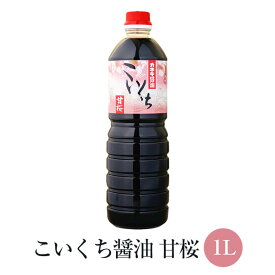 こいくち 醤油 甘桜 1L × 12本セット かけ 醤油 たまご ご飯 豆腐 万能 甘口 あまくち さしみ 煮込み 国産 九州 鹿児島 南さつま市 カネキ醤油 有限会社桐原醸造 かごしまや 父の日 母の日