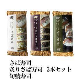 さば寿司 炙りさば寿司 旬鯖寿司3本セット 国産 九州産 福岡 送料無料 清広食品 かごしまや