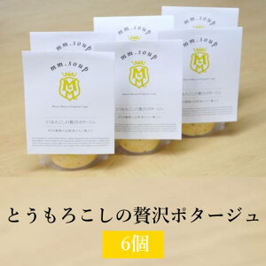 スープ エムエム・スープ とうもろこしの贅沢ポタージュ 6個 国産野菜 米こうじ 米麹 保存料不使用 ビタミンE 豊富 贅沢 ヘルシー Maazel Corporation タビグルメ